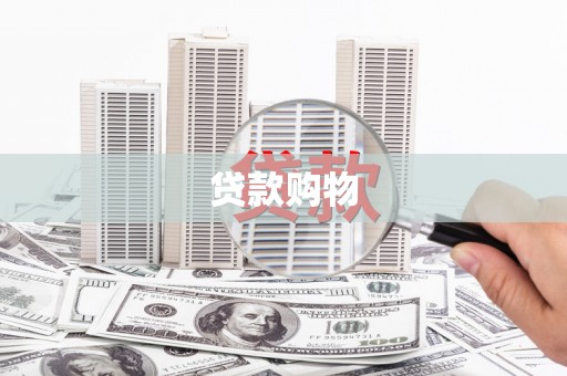 萍乡贷款购物