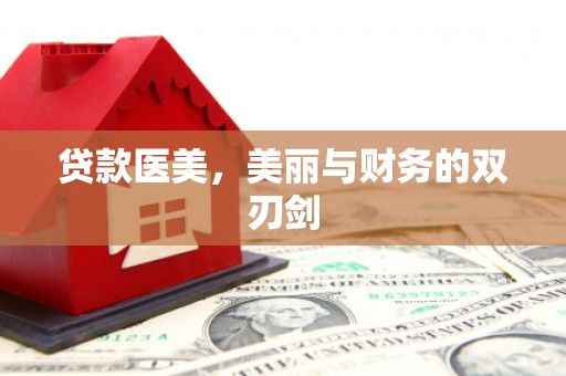萍乡贷款医美，美丽与财务的双刃剑