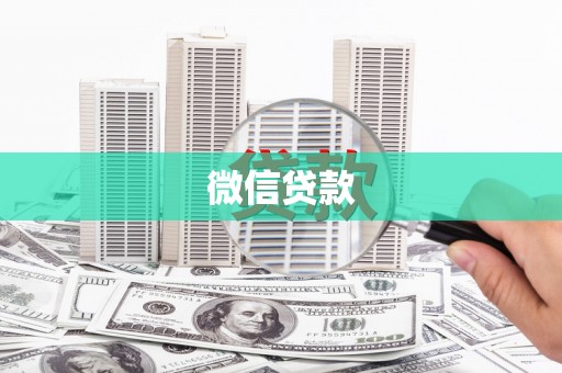 萍乡微信贷款