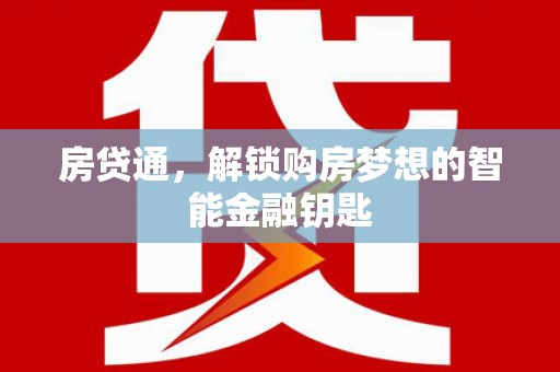 萍乡房贷通，解锁购房梦想的智能金融钥匙