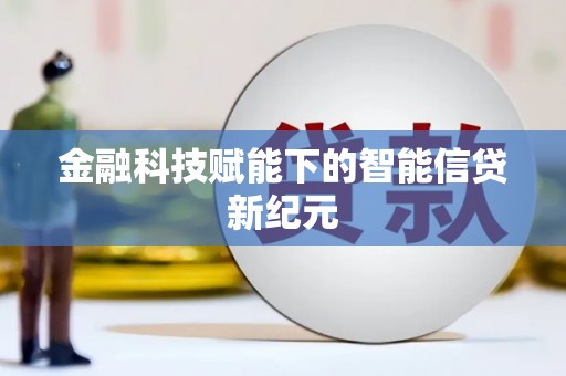 萍乡金融科技赋能下的智能信贷新纪元