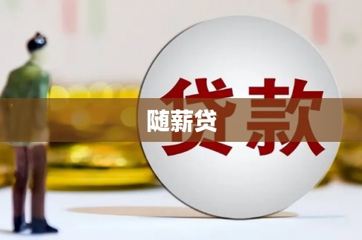 萍乡随薪贷