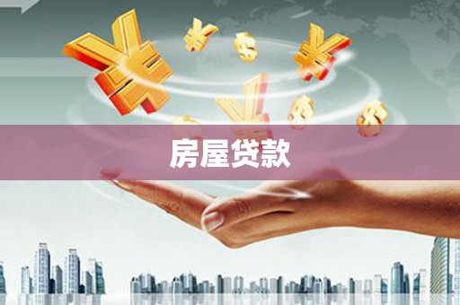 萍乡房屋贷款