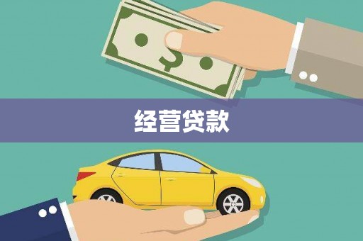 萍乡经营贷款