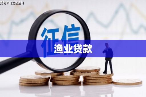 萍乡渔业贷款