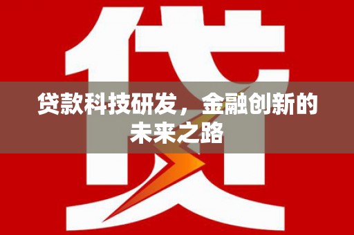 萍乡贷款科技研发，金融创新的未来之路
