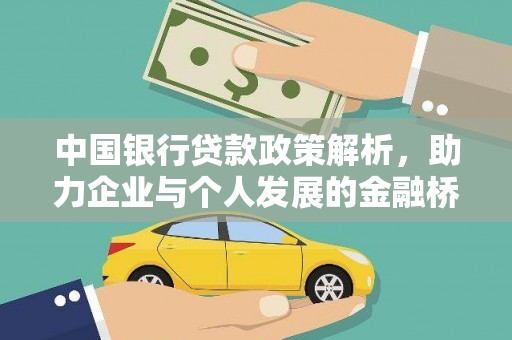 萍乡中国银行贷款政策解析，助力企业与个人发展的金融桥梁