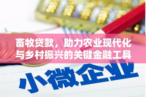 萍乡畜牧贷款，助力农业现代化与乡村振兴的关键金融工具