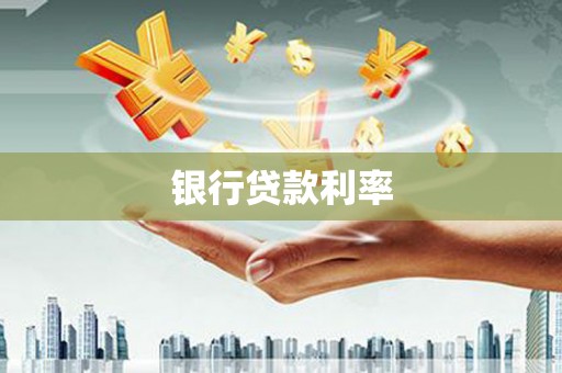 萍乡银行贷款利率