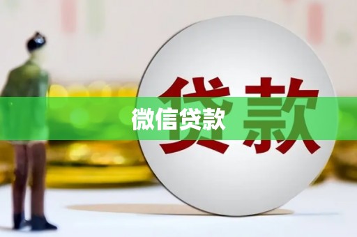 萍乡微信贷款
