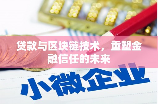 萍乡贷款与区块链技术，重塑金融信任的未来