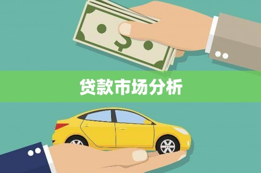 萍乡贷款市场分析