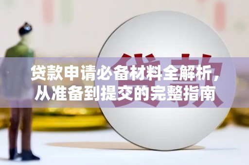 萍乡贷款申请必备材料全解析，从准备到提交的完整指南