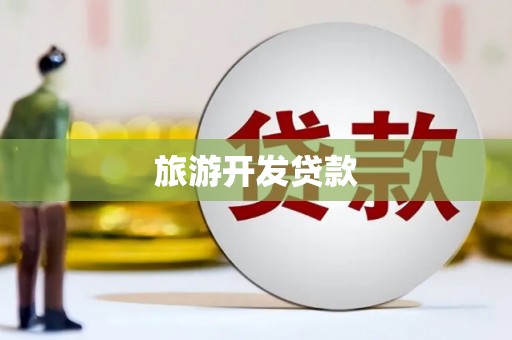 萍乡旅游开发贷款