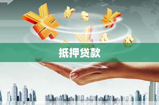 萍乡抵押贷款