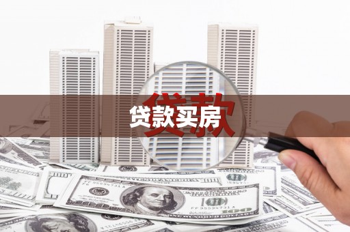 萍乡贷款买房