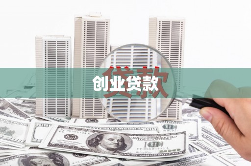 萍乡创业贷款