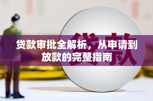 萍乡贷款审批全解析，从申请到放款的完整指南