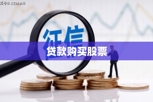 萍乡贷款购买股票