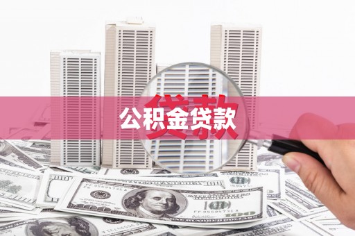 萍乡公积金贷款