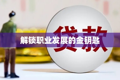 萍乡解锁职业发展的金钥匙