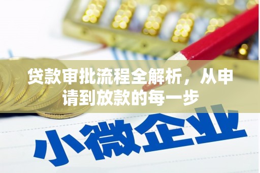 萍乡贷款审批流程全解析，从申请到放款的每一步