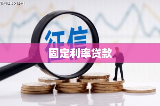 萍乡固定利率贷款