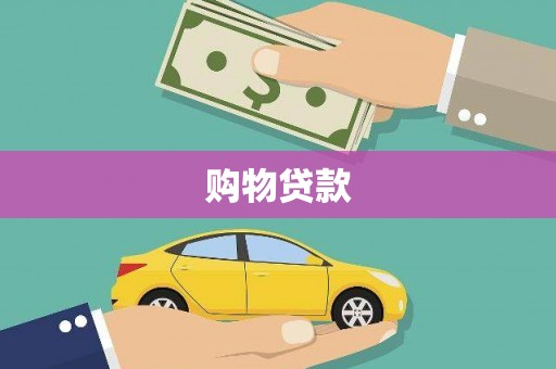 萍乡购物贷款