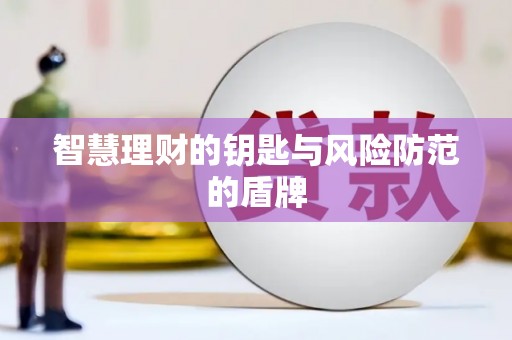 萍乡智慧理财的钥匙与风险防范的盾牌