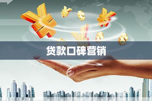 萍乡贷款口碑营销