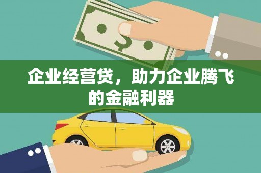 萍乡企业经营贷，助力企业腾飞的金融利器