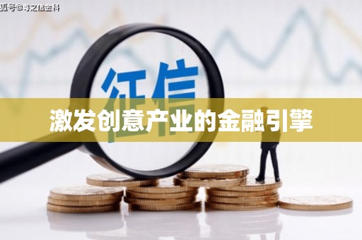 萍乡激发创意产业的金融引擎