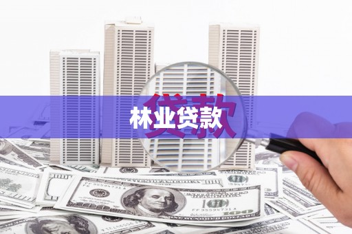 萍乡林业贷款