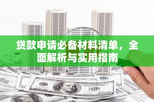 萍乡贷款申请必备材料清单，全面解析与实用指南