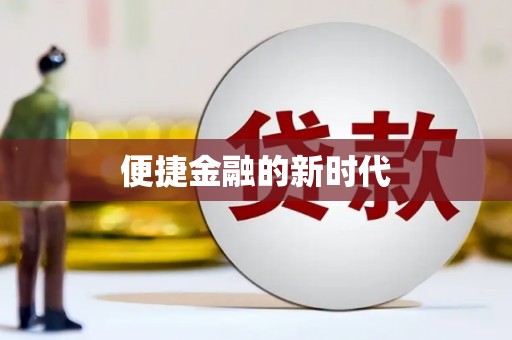 萍乡便捷金融的新时代