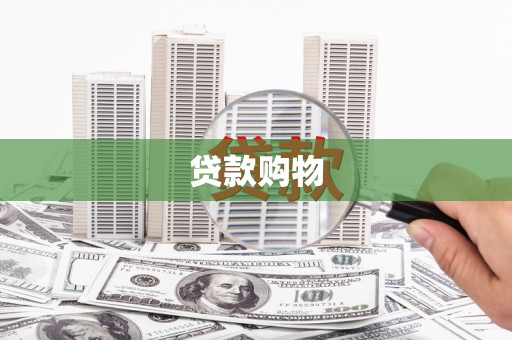 萍乡贷款购物