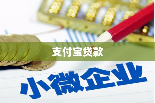 萍乡支付宝贷款
