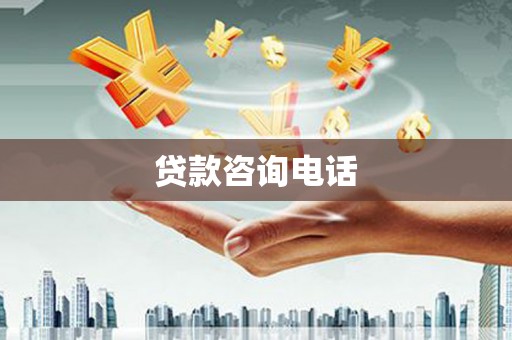 萍乡贷款咨询电话