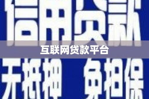 萍乡互联网贷款平台