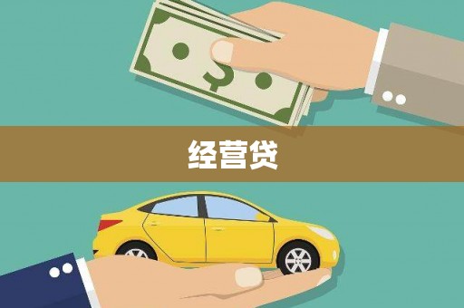 萍乡经营贷