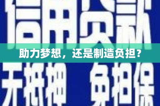 萍乡助力梦想，还是制造负担？