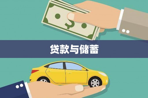 萍乡贷款与储蓄