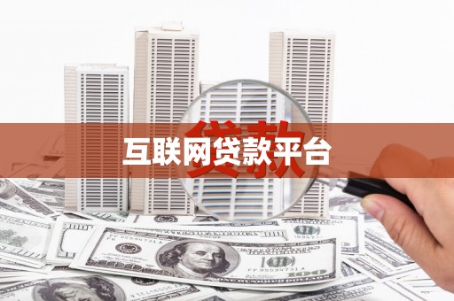萍乡互联网贷款平台