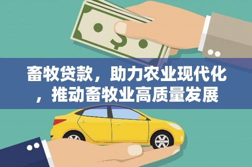 萍乡畜牧贷款，助力农业现代化，推动畜牧业高质量发展