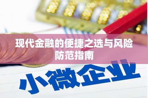萍乡现代金融的便捷之选与风险防范指南
