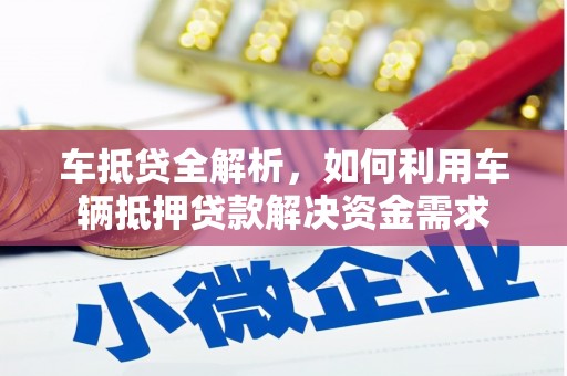 萍乡车抵贷全解析，如何利用车辆抵押贷款解决资金需求