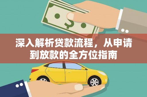 萍乡深入解析贷款流程，从申请到放款的全方位指南