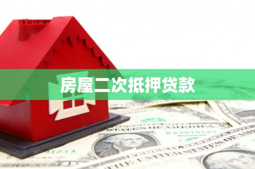 萍乡房屋二次抵押贷款