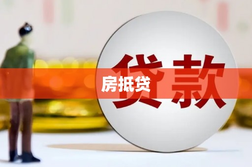 萍乡房抵贷