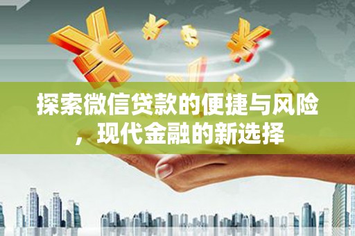 萍乡探索微信贷款的便捷与风险，现代金融的新选择